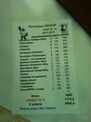 Прикрепленное изображение: Счет Риони.jpg